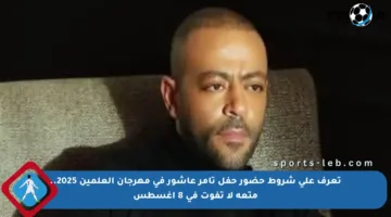 تعرف على شروط حضور حفل تامر عاشور في مهرجان العلمين 2025.. متعة لا تفوت في 8 أغسطس